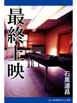 cover image of 最終上映